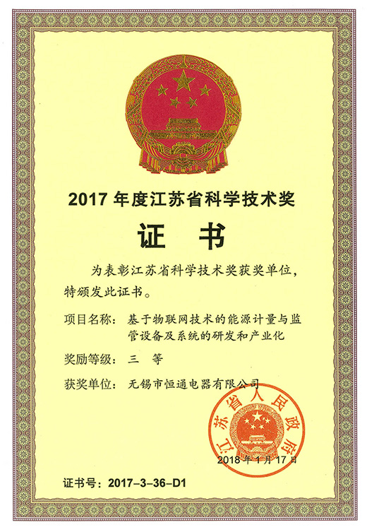 2017年江苏省科学技术奖